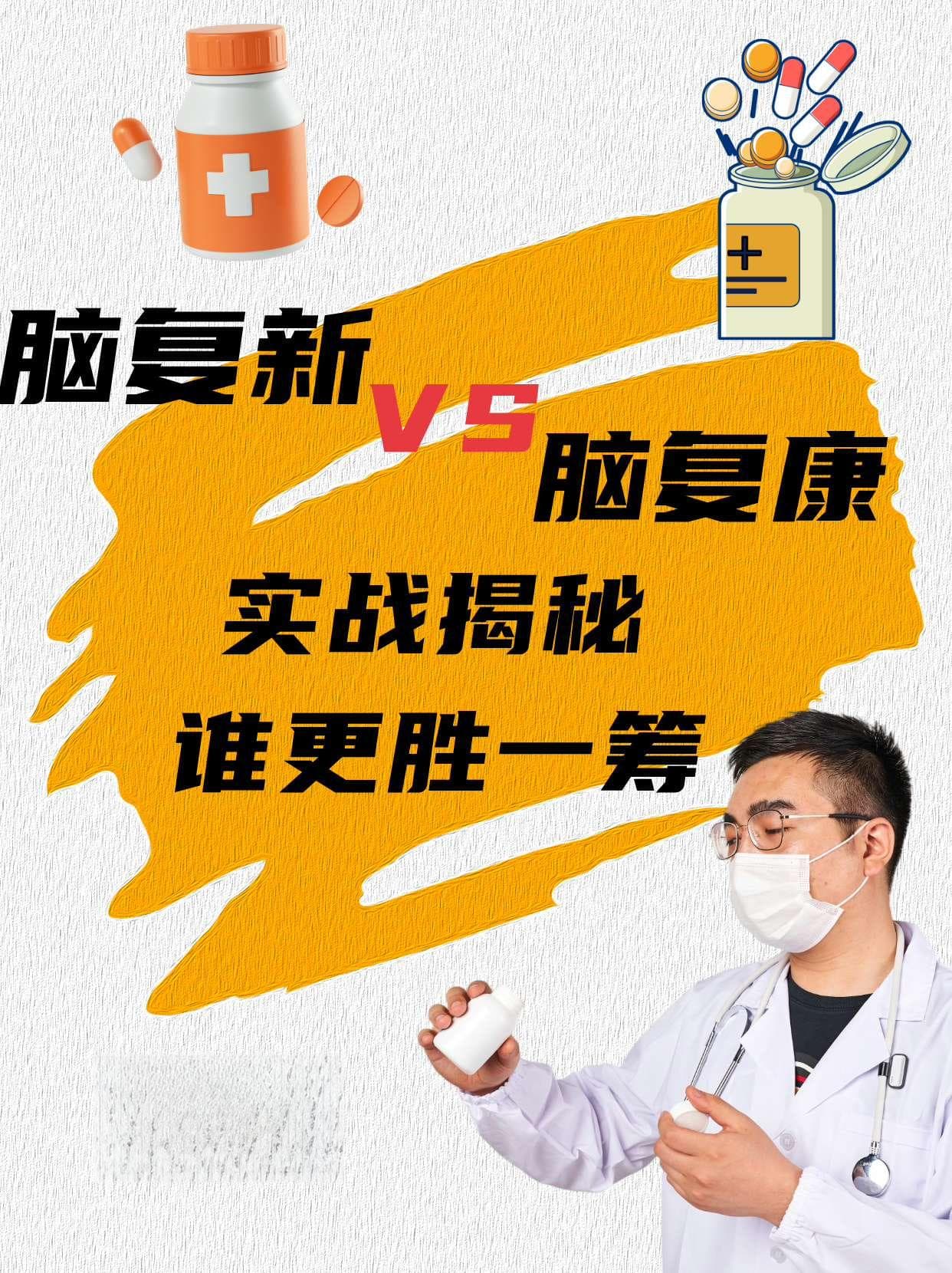 医生解析：脑复新与脑复康如何选择
