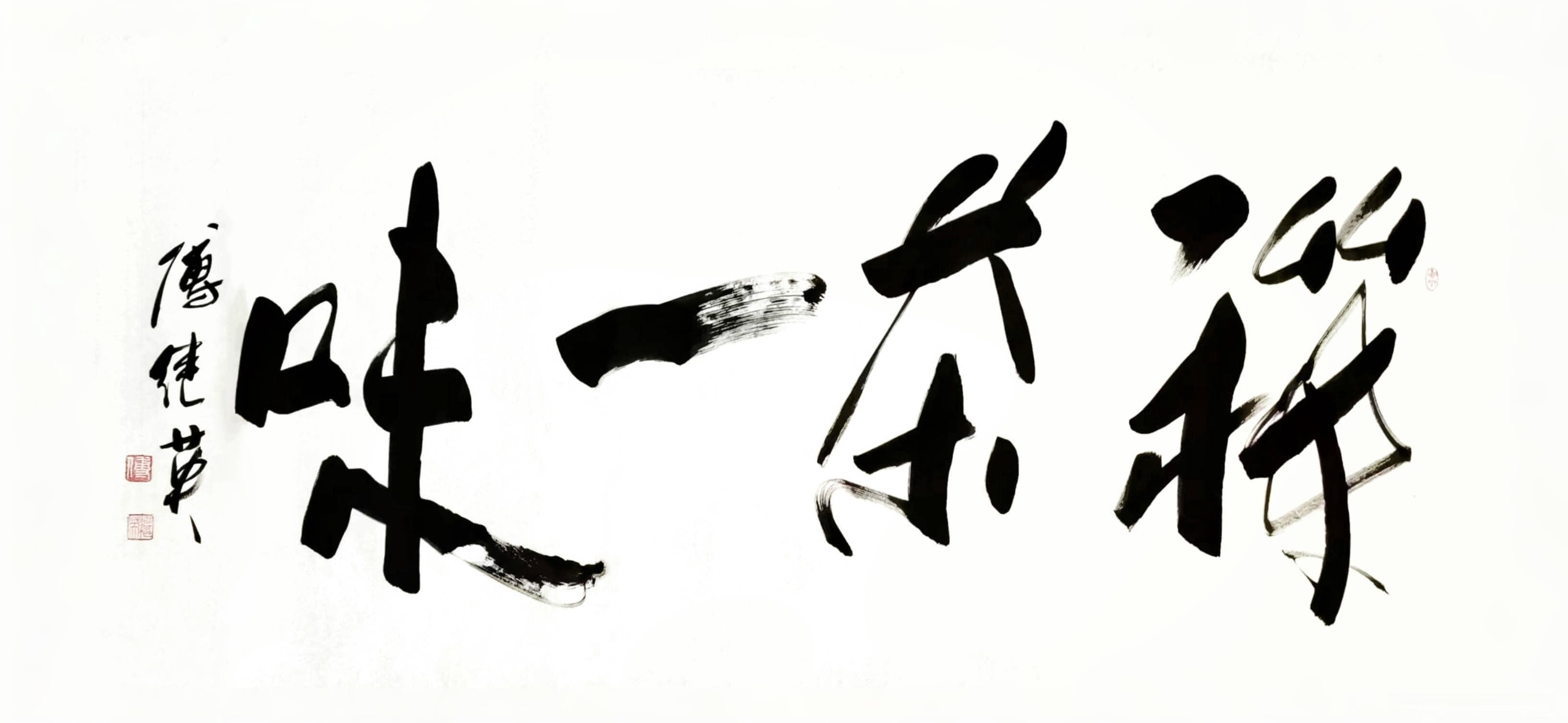 茶室客厅字画傅继英书法作品《禅茶一味》探寻心灵的宁静与智慧