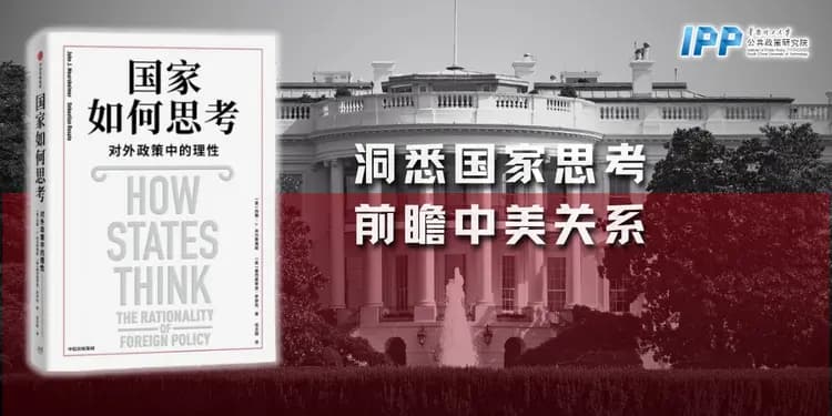 IPP荐书｜美国国际关系理论泰斗：特朗普当选，中美关系的底层逻辑