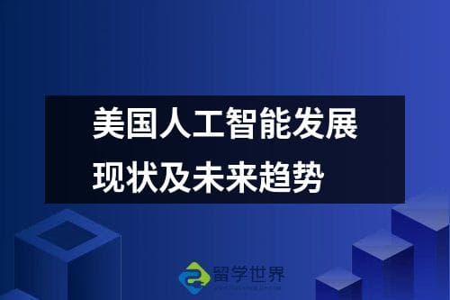 美国人工智能发展现状及未来趋势