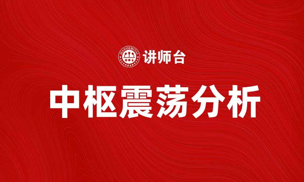 中枢震荡的市场分析与投资策略探讨