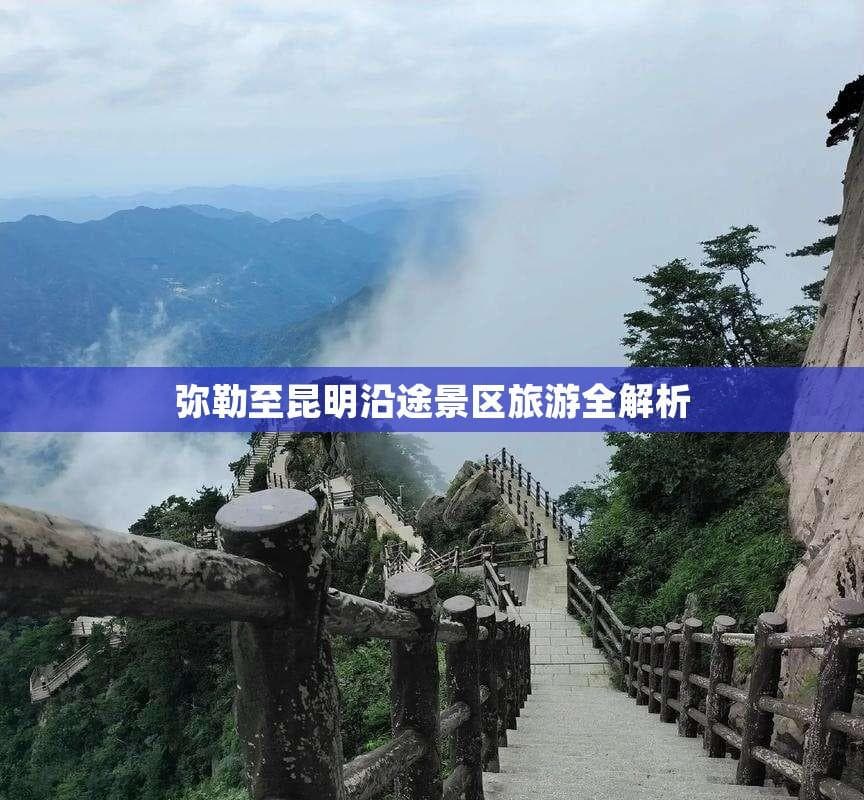 弥勒至昆明沿途景区旅游全解析