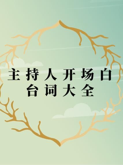 如何做好方案汇报开场白？方案汇报开场白：三招抓住领导注意力！