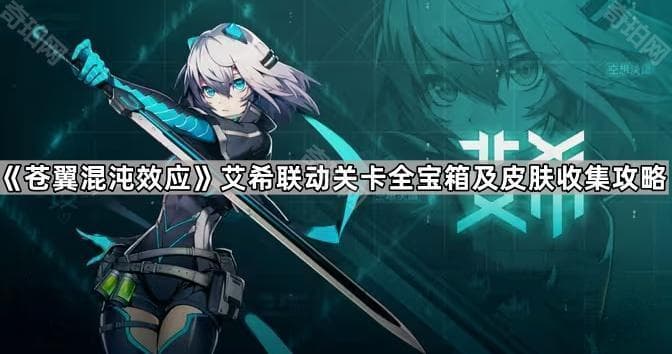 《苍翼混沌效应》艾希联动关卡全宝箱及皮肤收集攻略