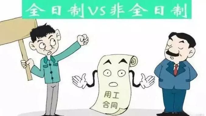 全日制VS非全日制，能否用在“岗”时间判定用工关系？
