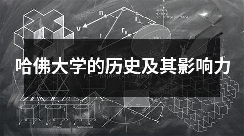 哈佛大学的历史及其影响力