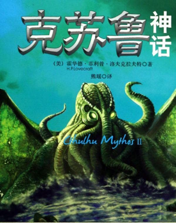 克苏鲁神话是哪个国家的神话体系 神话讲的什么内容