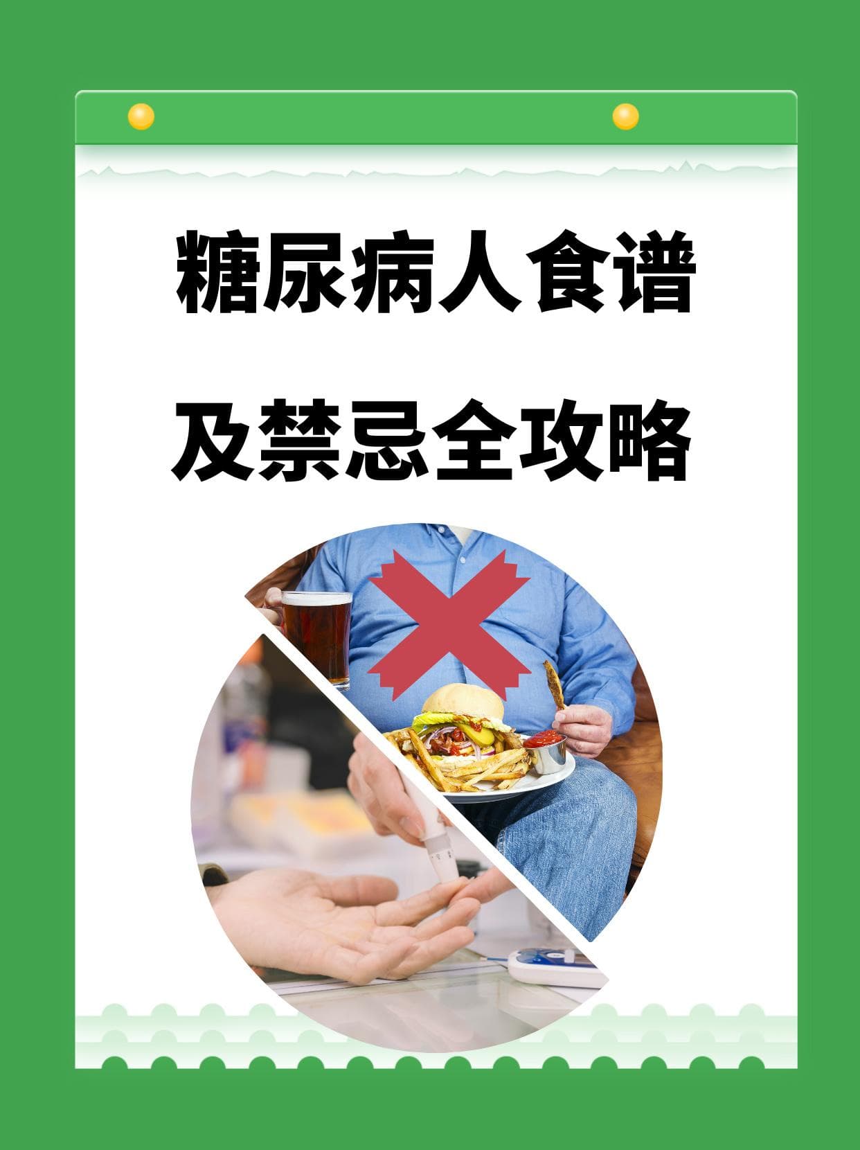 糖尿病人食谱及禁忌全攻略