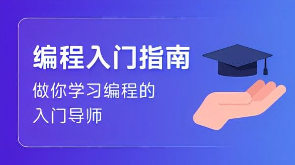 大学新生编程入门指南：如何选择编程语言与制定学习计划