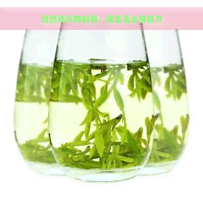 自然消水肿的茶：健生活必备良方