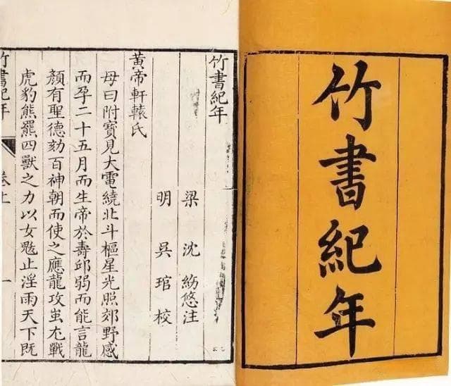 古本《竹书纪年》成书与流传考