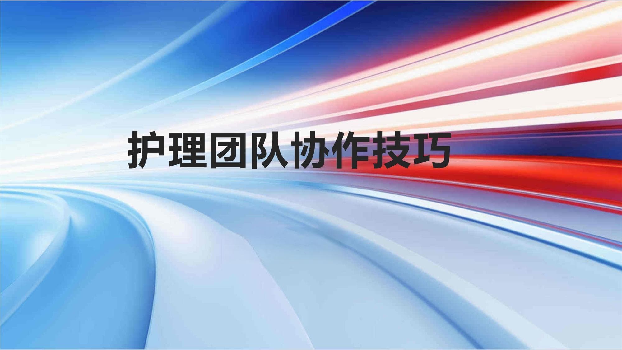 护理团队协作技巧