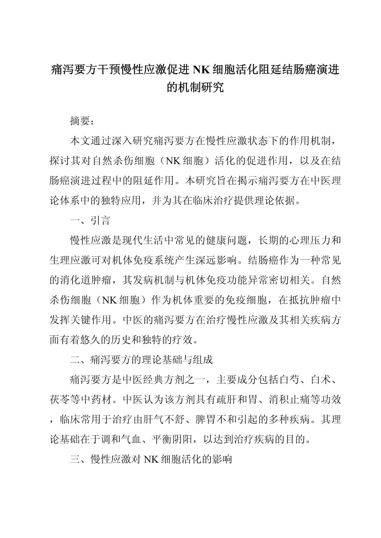 痛泻要方干预慢性应激促进NK细胞活化阻延结肠癌演进的机制研究