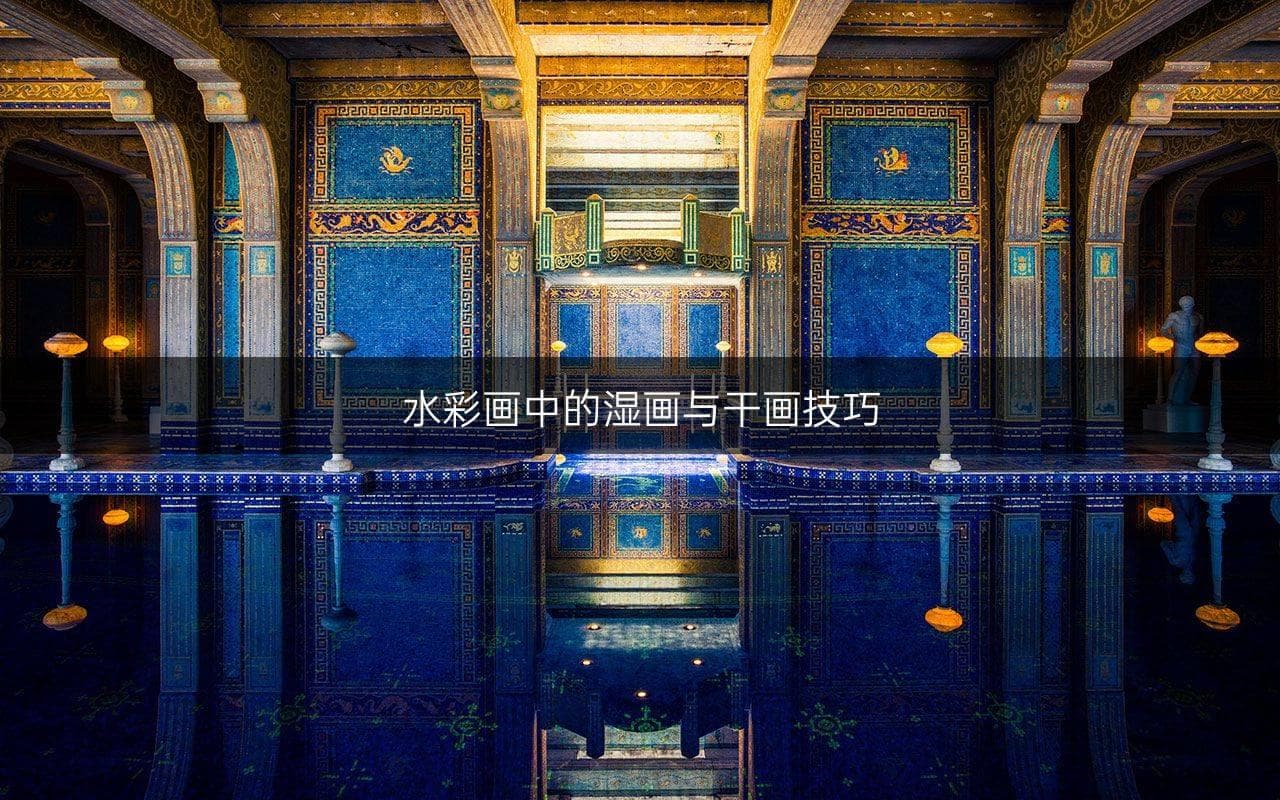 水彩画中的湿画与干画技巧