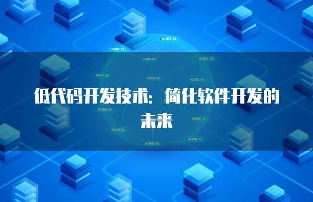 低代码开发技术：简化软件开发的未来