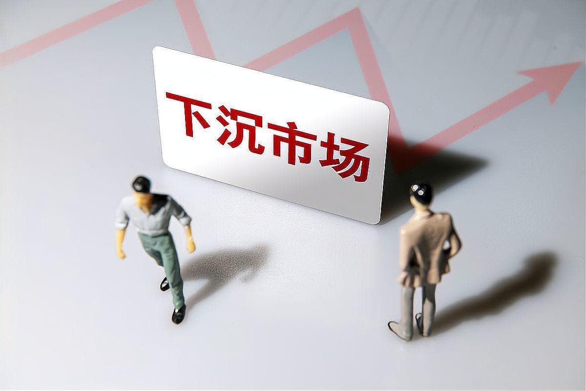 下沉市场：消费新蓝海，挖掘潜力无限