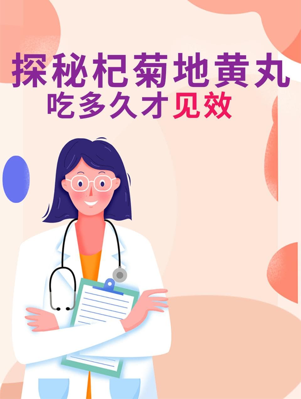 医生建议：杞菊地黄丸服用1-3个月，孕妇禁用