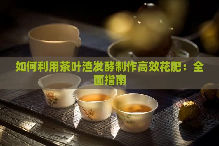茶叶渣发酵制作花肥：环保又实用的园艺指南