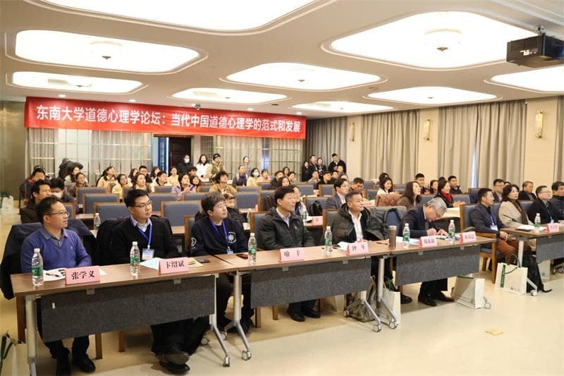东南大学道德心理学论坛在南京举行
