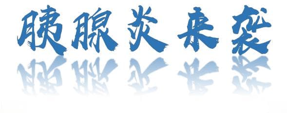 【邵医营养】急性胰腺炎患者的饮食安排（内附食谱！）