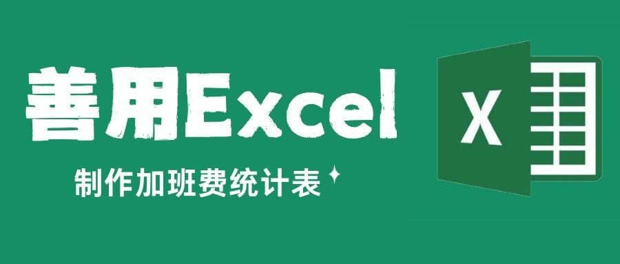 善用Excel，制作加班费统计表
