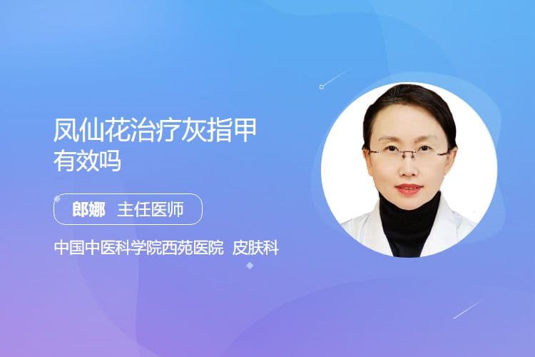 凤仙花治疗灰指甲有效吗
