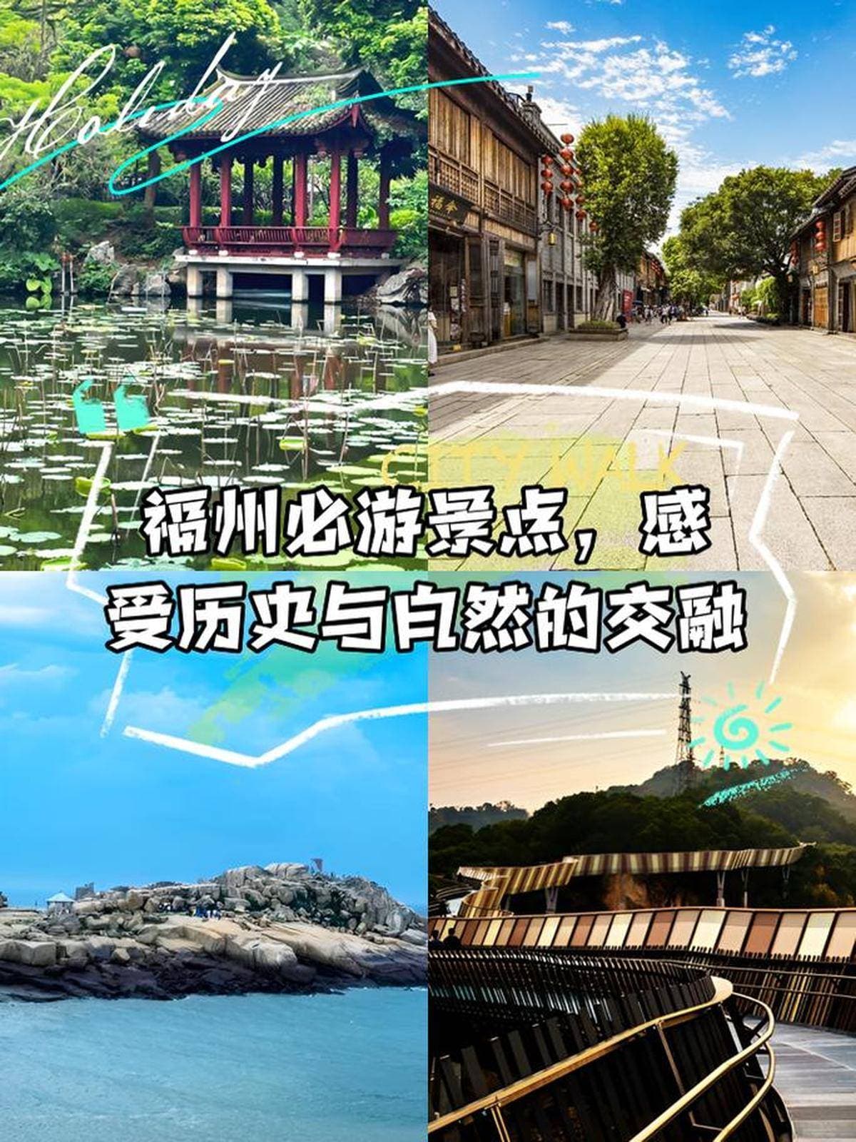福州经典景点漫游指南：历史与自然风光交融
