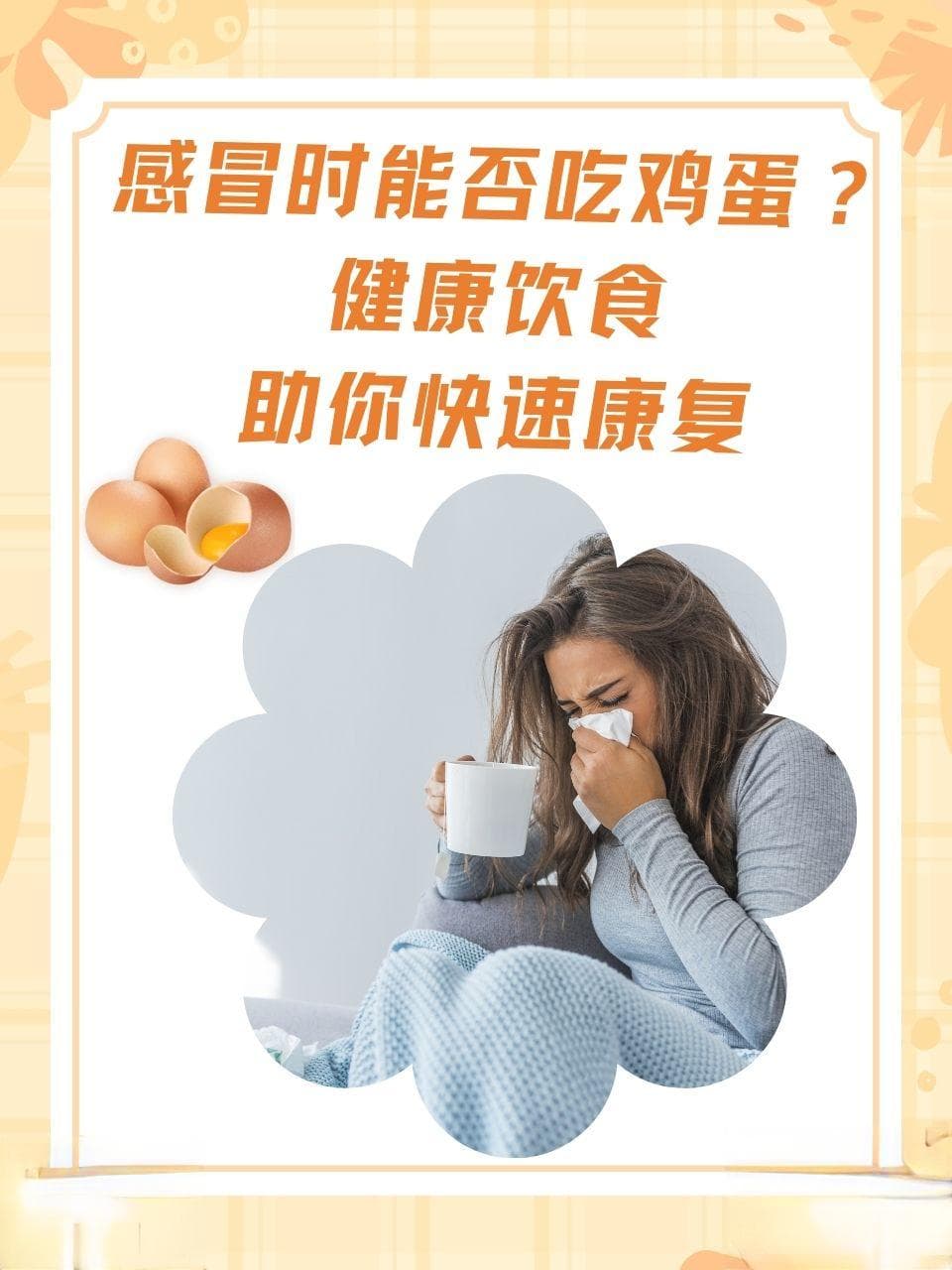 感冒时能否吃鸡蛋？健康饮食助你快速康复