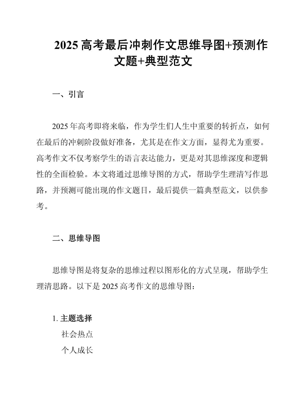 2025高考最后冲刺作文思维导图+预测作文题+典型范文