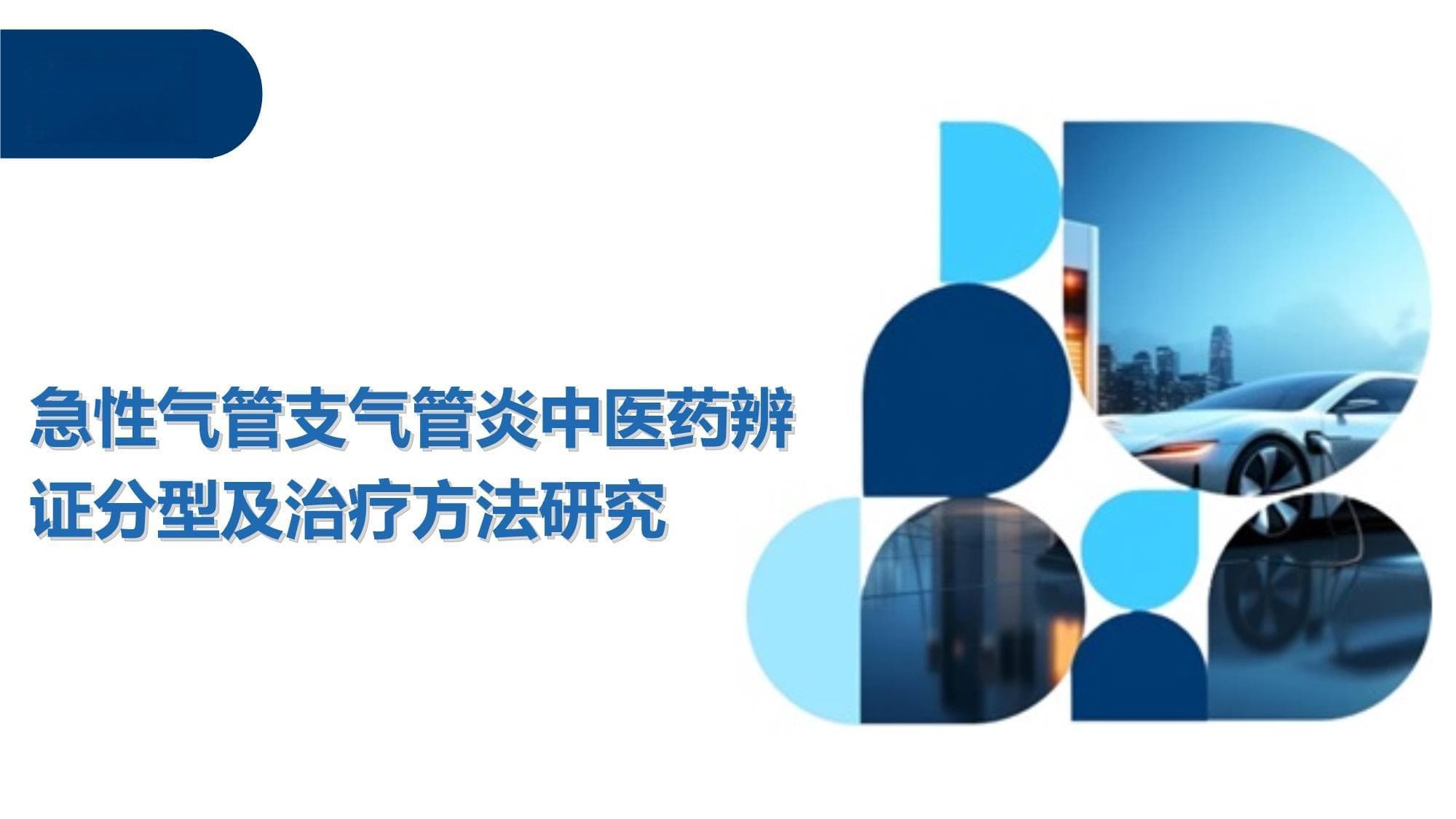 急性气管支气管炎中医药辨证分型及治疗方法研究