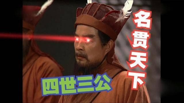 袁氏家族“四世三公”的含金量有多大？