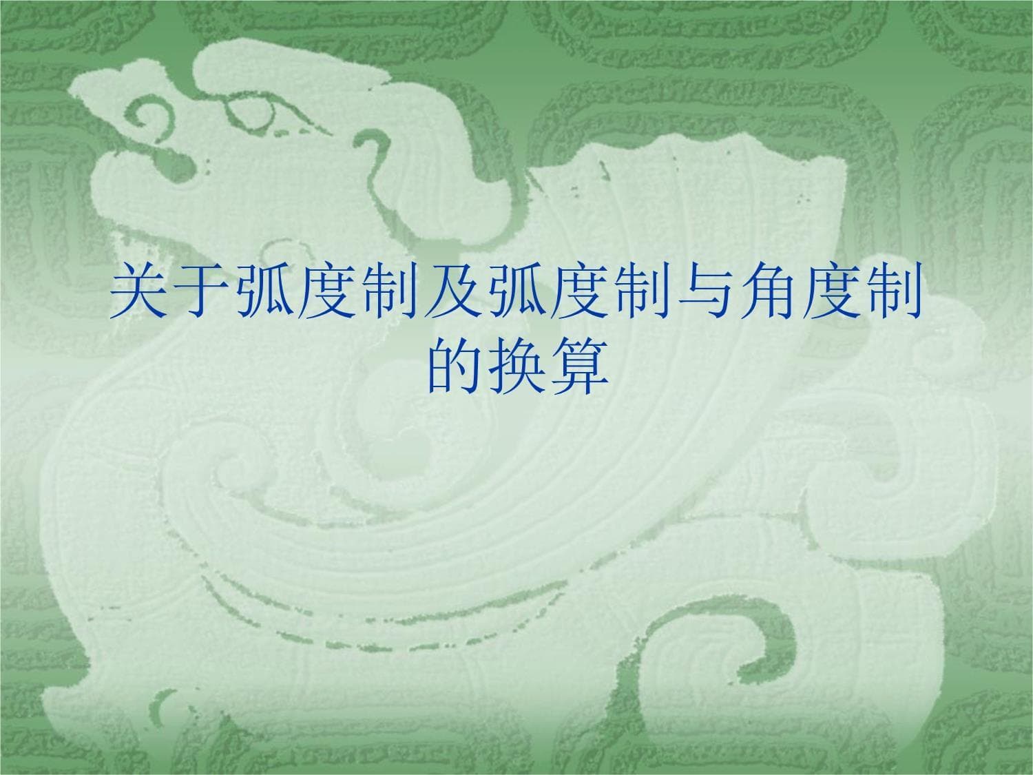 弧度制及弧度制与角度制的换算