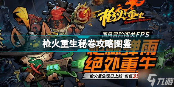 枪火重生全秘卷图鉴汇总：从普通到传说级秘卷详解