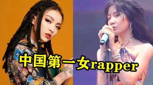 中国女rapper：闪耀乐坛的巾帼力量