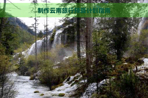 制作云南旅行预算计划指南