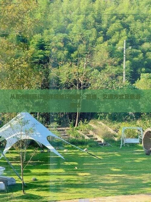 从衢州到丽江的详细旅行指南：路线、交通方式及旅游建议