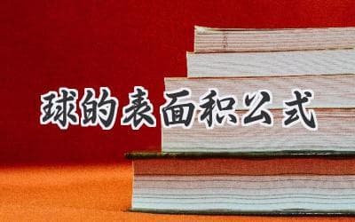 解锁球体奥秘：探索球体表面积的计算公式