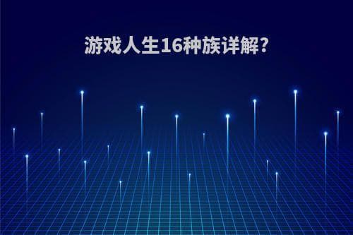 游戏人生16种族详解：从神灵种到人类种的完整种族谱系