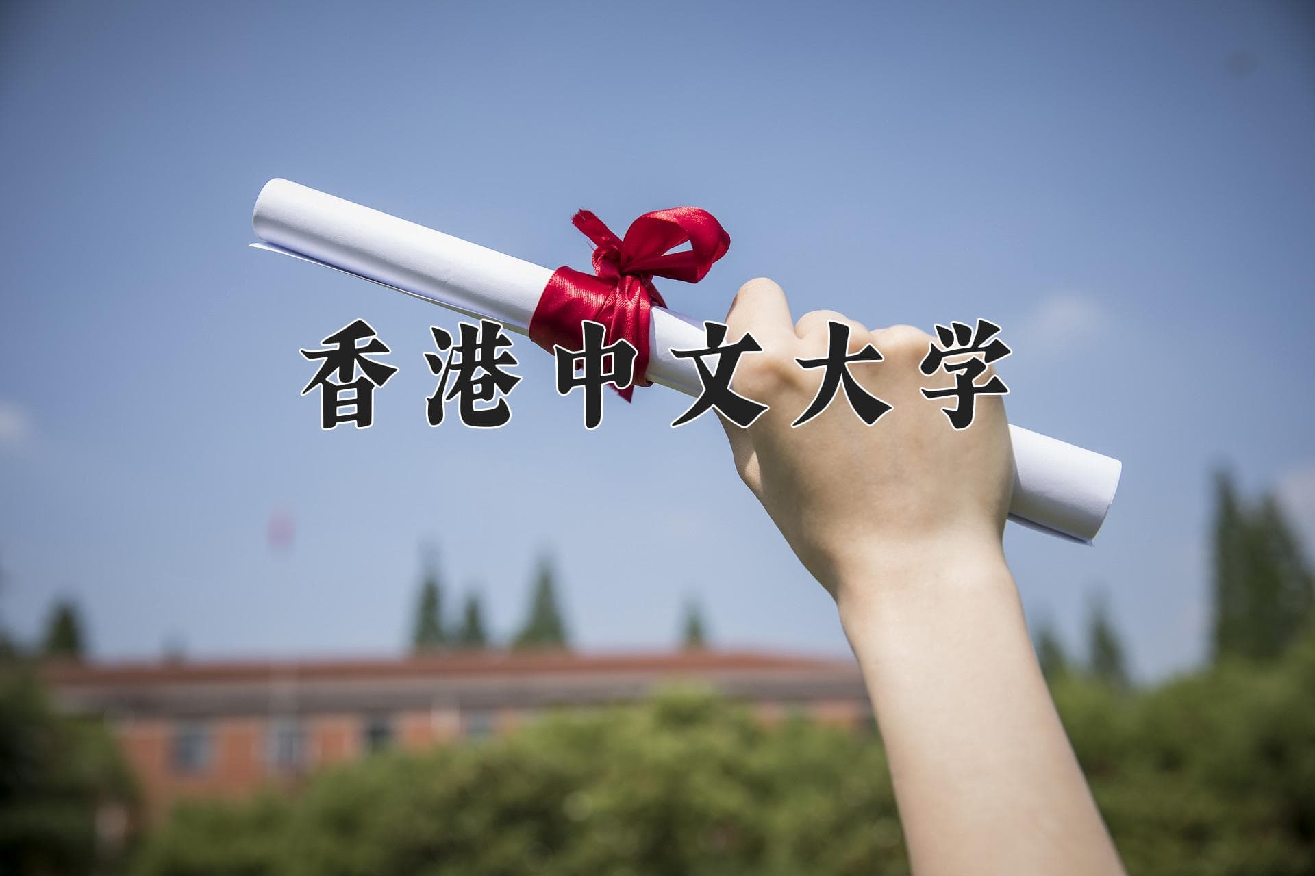 2024香港中文大学录取分数线：上海最低580以上分