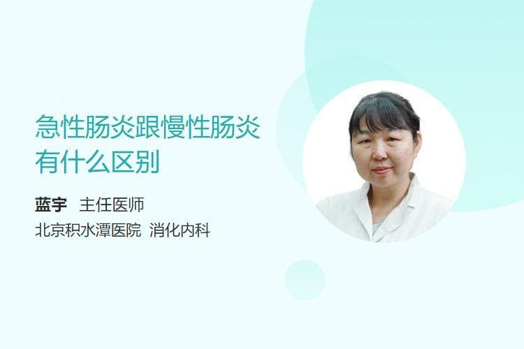 急性肠炎跟慢性肠炎有什么区别