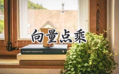 向量点乘：揭秘几何运算背后的秘密