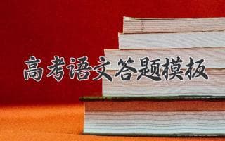 高考语文答题模板：精准复习，轻松应对考试