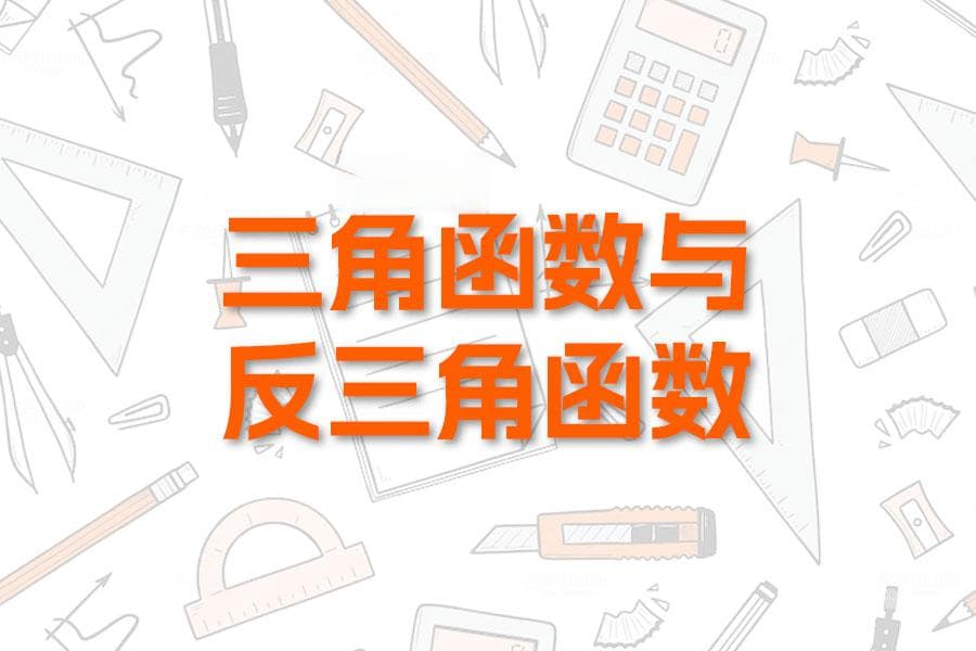 高考数学必备：三角函数与反三角函数精华解析