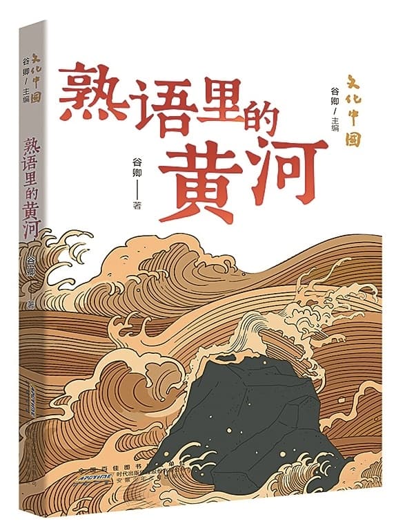 挖掘黄河文化蕴含的精神价值 读《熟语里的黄河》
