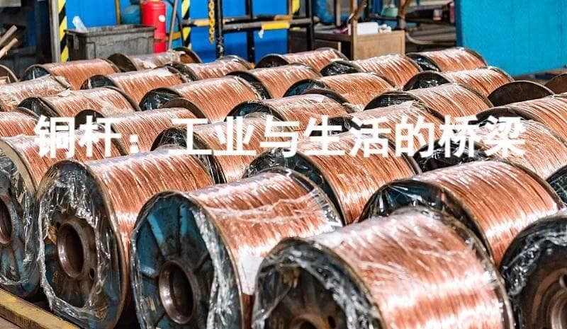 铜杆的“七十二变”——你所不知道的铜杆用途