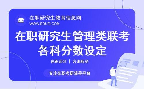 在职研究生管理类联考各科分数设定及备考指南