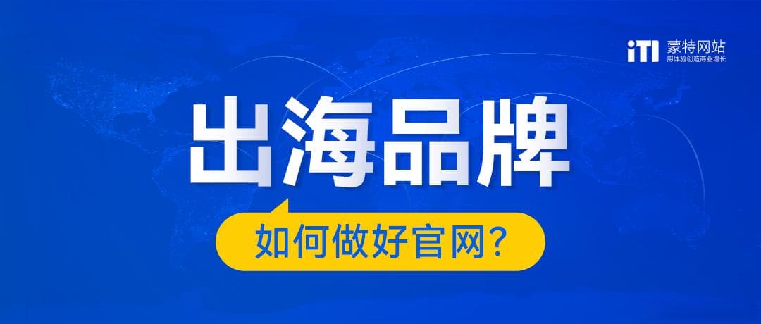 出海品牌如何避免"水土不服"？利用官网做好本地化！
