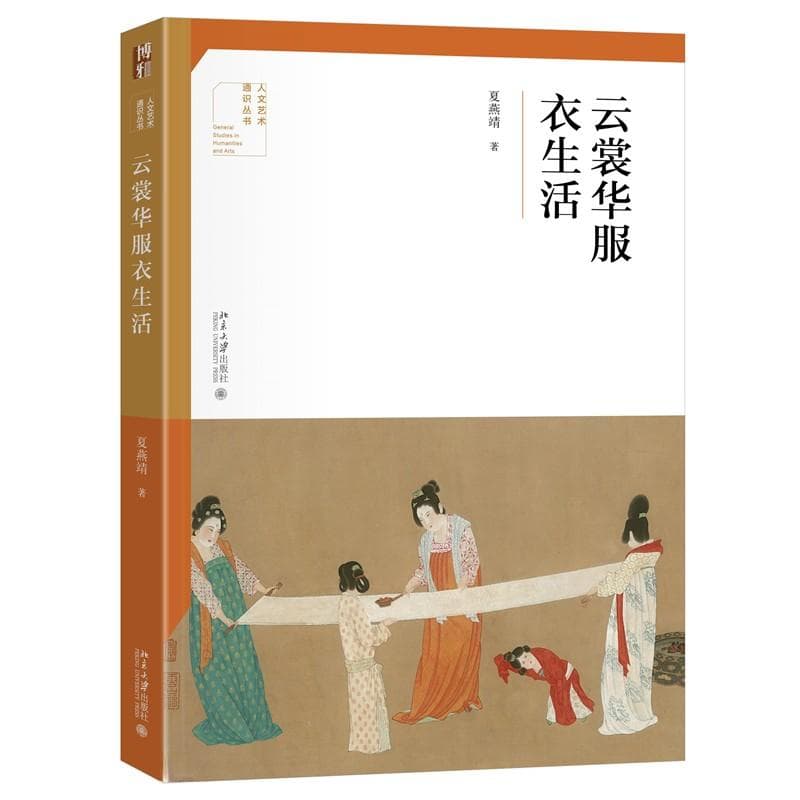 《云裳华服衣生活》出版，纵览中国服饰艺术发展