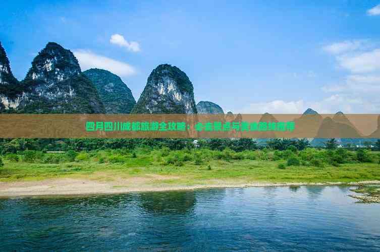 四月四川成都旅游全攻略：必去景点与美食路线推荐
