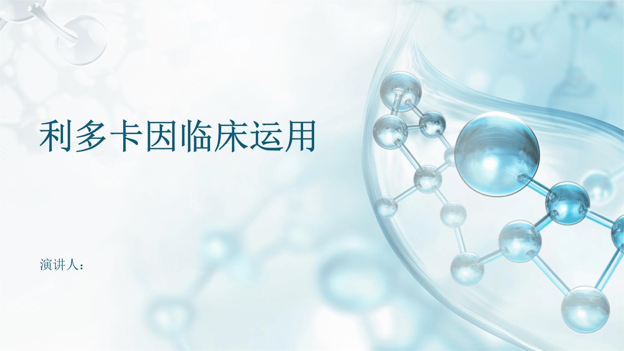 利多卡因临床运用
